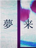 来夢来人