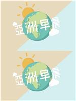 亞洲早晨