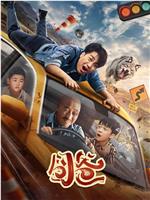 囧爸在线观看