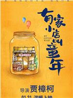 有家小店叫童年在线观看
