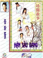 坊间传奇在线观看