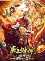 暴走财神2在线观看