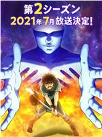 我立于百万生命之上 第二季在线观看