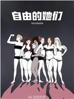 自由的她们 第一季在线观看