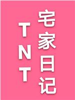 TNT宅家日记