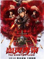 幽灵毒枭在线观看