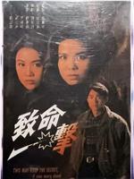 致命一击在线观看
