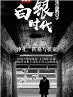 白银时代