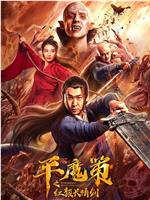 平魔策之红颜长情剑