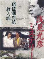 水谷丰版浅见光彦8：琵琶湖周航杀人歌在线观看