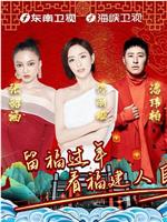 潮起福见中国年·福建春节联欢晚会在线观看