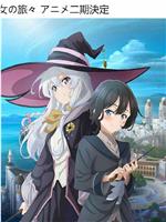 魔女之旅 第二季在线观看