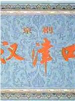 汉津口