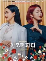 Amor Party：现在去爱吧在线观看