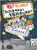 宇宙奇妙生物小铁君在线观看