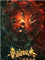 鲁班四杰之伏龙海眼