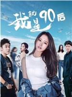 我就是90后在线观看
