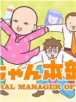 婴儿本部长