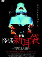 怪谈新耳袋 新娘篇