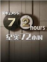 72時間「制服专卖店里的 崭新制服」