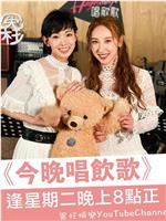 今晚唱饮歌 第二季在线观看