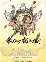 稳住姐来C