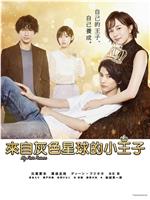 来自灰色星球的小王子在线观看