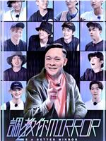 调教你MIRROR在线观看