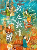 我在敦煌在线观看
