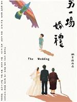 另一场婚礼在线观看