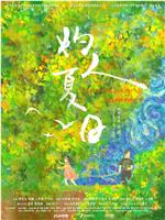 灼人夏日在线观看
