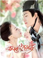 双世小仙妻在线观看