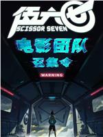 伍六七之怪物必须死在线观看