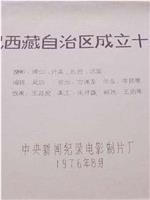 庆祝西藏自治区成立十周年