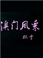 澳门风采