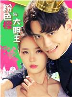 粉色樱与大眠王