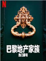 巴黎地产家族：热门豪宅 第一季