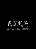 民国风景
