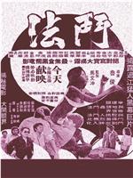 斗法在线观看