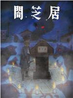 暗芝居 第九季
