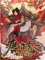 唐伯虎之偷天换日在线观看