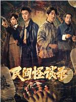 民间怪谈录在线观看