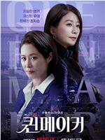 女王制造者在线观看
