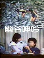 幽谷呻吟在线观看