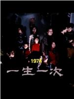 狮子山下 一生一次