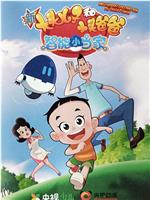 新大头儿子和小头爸爸·智能小当家在线观看