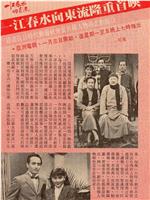 一江春水向东流在线观看