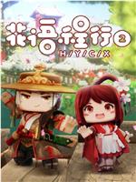 花语程行2在线观看