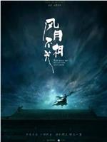 风月不相关在线观看