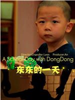 东东的一天